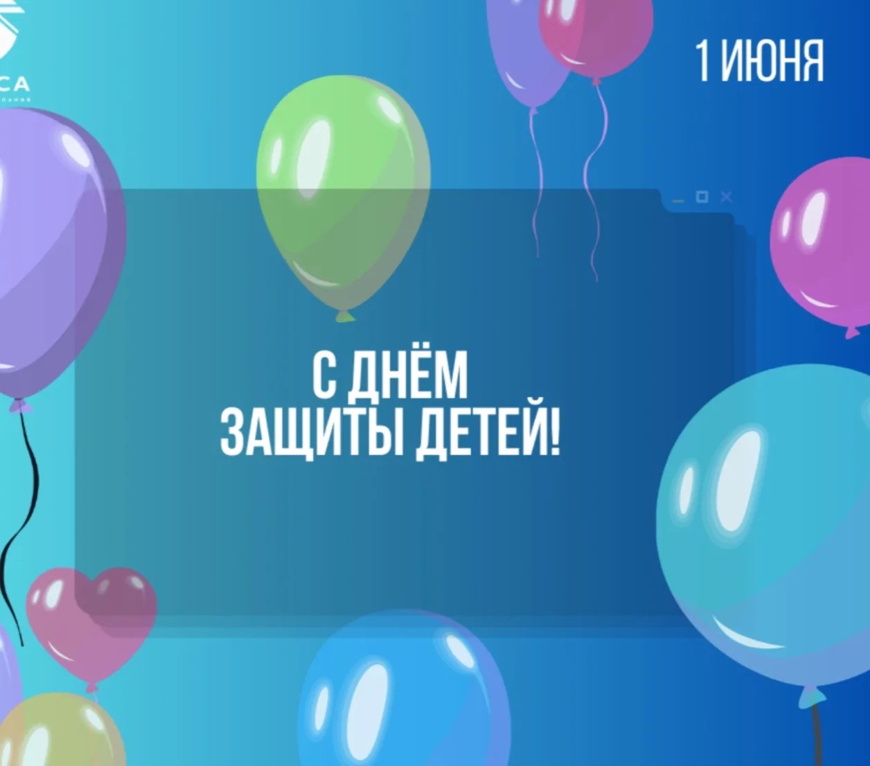1 ИЮНЯ: ДЕНЬ ЗАЩИТЫ ДЕТЕЙ